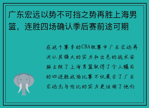 广东宏远以势不可挡之势再胜上海男篮，连胜四场确认季后赛前途可期