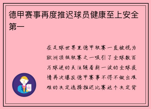 德甲赛事再度推迟球员健康至上安全第一