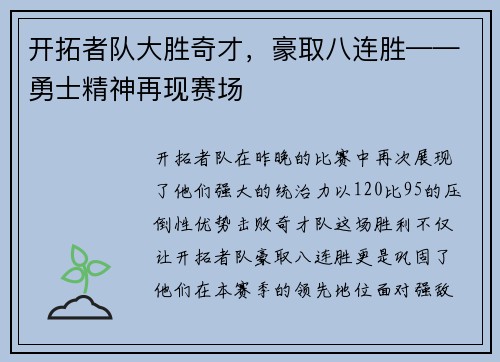 开拓者队大胜奇才，豪取八连胜——勇士精神再现赛场