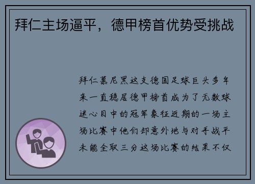 拜仁主场逼平，德甲榜首优势受挑战