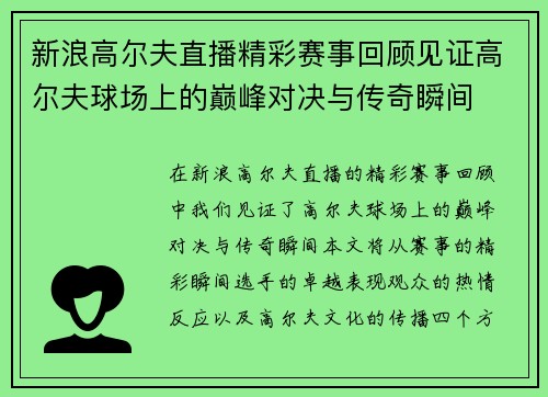 新浪高尔夫直播精彩赛事回顾见证高尔夫球场上的巅峰对决与传奇瞬间