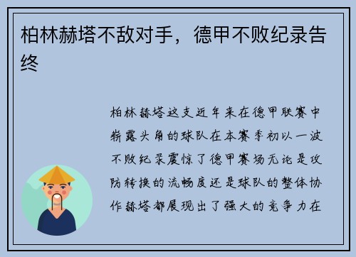 柏林赫塔不敌对手，德甲不败纪录告终