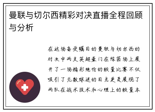 曼联与切尔西精彩对决直播全程回顾与分析