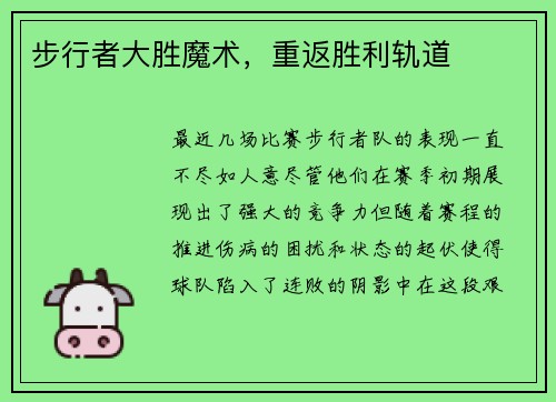 步行者大胜魔术，重返胜利轨道