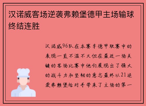 汉诺威客场逆袭弗赖堡德甲主场输球终结连胜