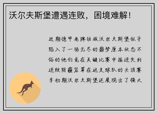 沃尔夫斯堡遭遇连败，困境难解！