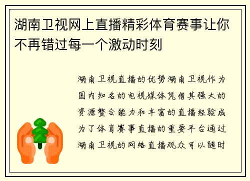 湖南卫视网上直播精彩体育赛事让你不再错过每一个激动时刻