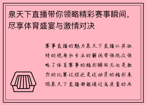 泉天下直播带你领略精彩赛事瞬间，尽享体育盛宴与激情对决