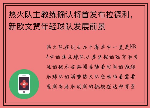 热火队主教练确认将首发布拉德利，新欧文赞年轻球队发展前景