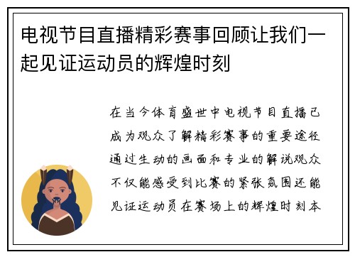 电视节目直播精彩赛事回顾让我们一起见证运动员的辉煌时刻