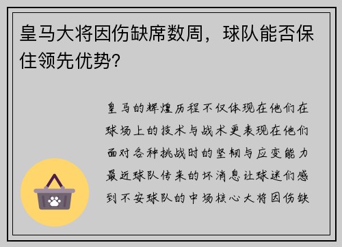 皇马大将因伤缺席数周，球队能否保住领先优势？