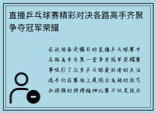 直播乒乓球赛精彩对决各路高手齐聚争夺冠军荣耀
