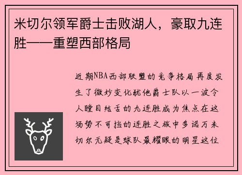 米切尔领军爵士击败湖人，豪取九连胜——重塑西部格局