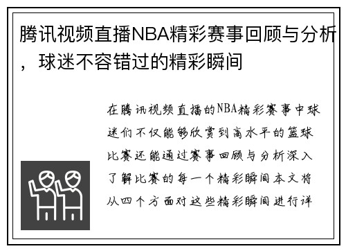 腾讯视频直播NBA精彩赛事回顾与分析，球迷不容错过的精彩瞬间