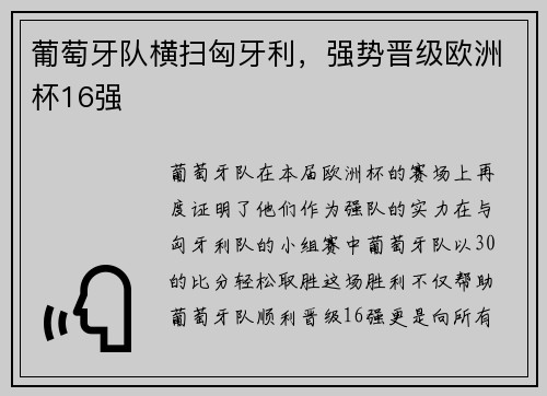 葡萄牙队横扫匈牙利，强势晋级欧洲杯16强