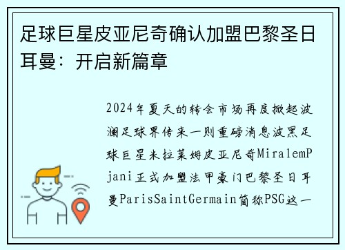 足球巨星皮亚尼奇确认加盟巴黎圣日耳曼：开启新篇章