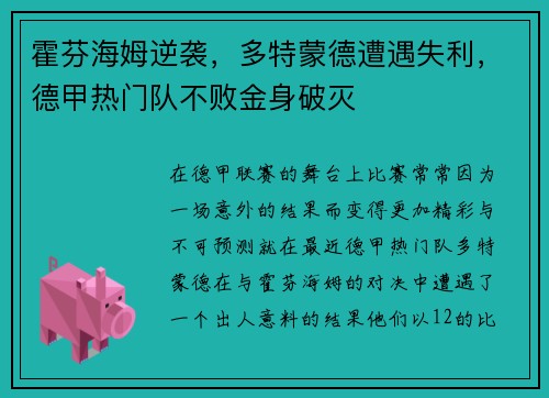 霍芬海姆逆袭，多特蒙德遭遇失利，德甲热门队不败金身破灭