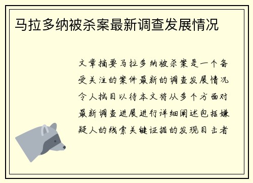 马拉多纳被杀案最新调查发展情况