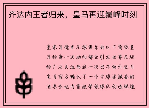 齐达内王者归来，皇马再迎巅峰时刻