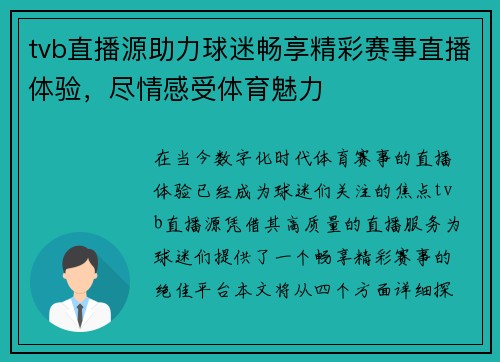 tvb直播源助力球迷畅享精彩赛事直播体验，尽情感受体育魅力