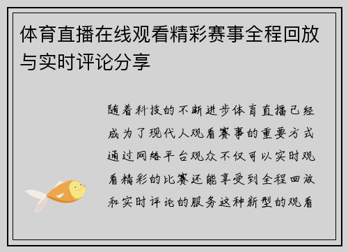 体育直播在线观看精彩赛事全程回放与实时评论分享