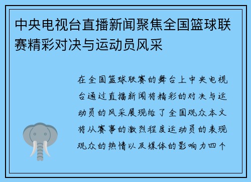 中央电视台直播新闻聚焦全国篮球联赛精彩对决与运动员风采