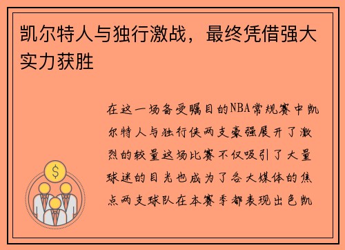 凯尔特人与独行激战，最终凭借强大实力获胜