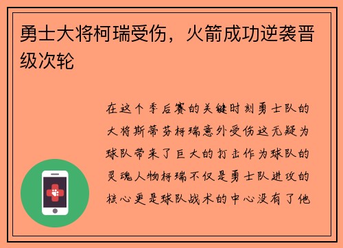 勇士大将柯瑞受伤，火箭成功逆袭晋级次轮