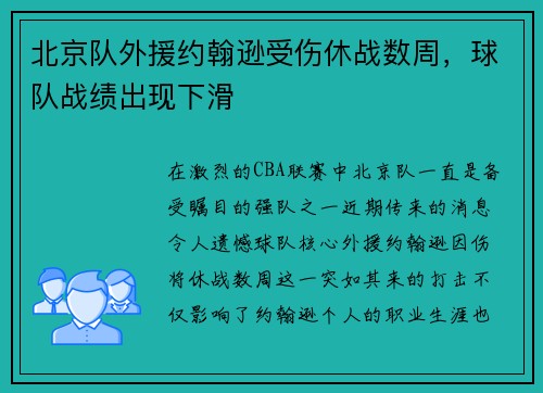 北京队外援约翰逊受伤休战数周，球队战绩出现下滑