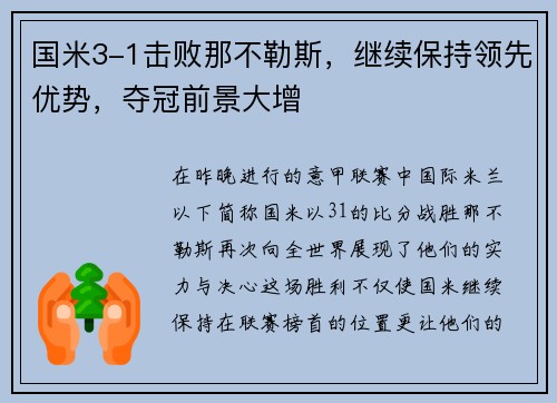 国米3-1击败那不勒斯，继续保持领先优势，夺冠前景大增