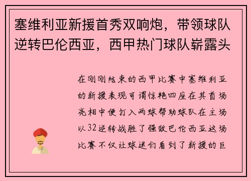 塞维利亚新援首秀双响炮，带领球队逆转巴伦西亚，西甲热门球队崭露头角