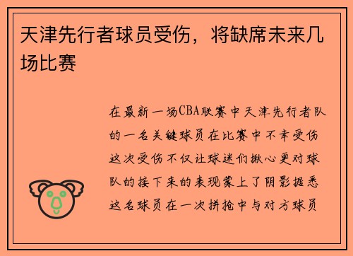 天津先行者球员受伤，将缺席未来几场比赛