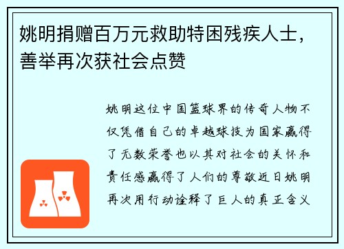 姚明捐赠百万元救助特困残疾人士，善举再次获社会点赞