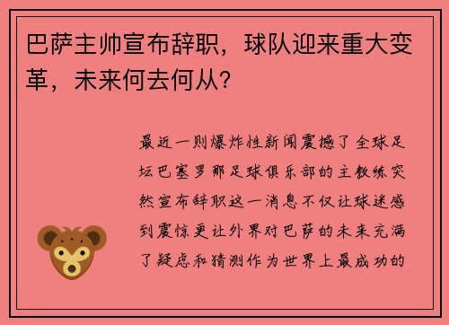 巴萨主帅宣布辞职，球队迎来重大变革，未来何去何从？