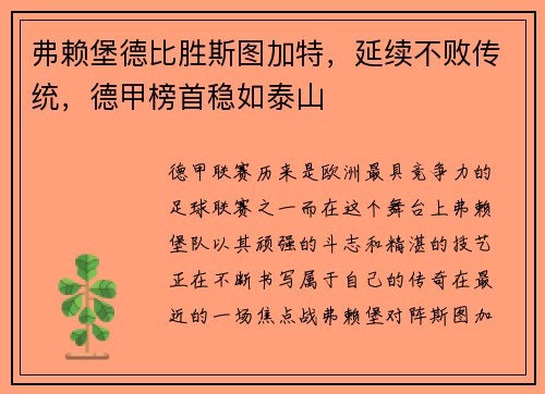 弗赖堡德比胜斯图加特，延续不败传统，德甲榜首稳如泰山