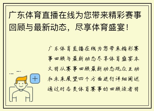 广东体育直播在线为您带来精彩赛事回顾与最新动态，尽享体育盛宴！