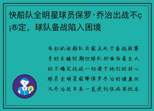 快船队全明星球员保罗·乔治出战不确定，球队备战陷入困境