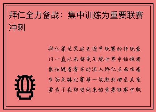 拜仁全力备战：集中训练为重要联赛冲刺