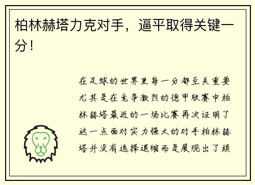 柏林赫塔力克对手，逼平取得关键一分！