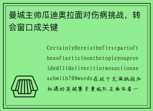 曼城主帅瓜迪奥拉面对伤病挑战，转会窗口成关键