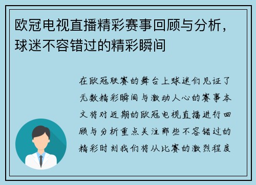 欧冠电视直播精彩赛事回顾与分析，球迷不容错过的精彩瞬间