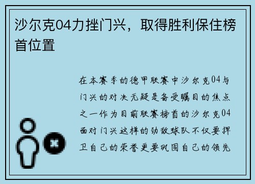 沙尔克04力挫门兴，取得胜利保住榜首位置
