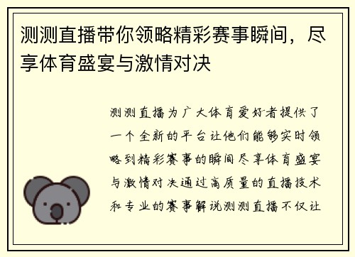 测测直播带你领略精彩赛事瞬间，尽享体育盛宴与激情对决