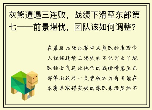 灰熊遭遇三连败，战绩下滑至东部第七——前景堪忧，团队该如何调整？