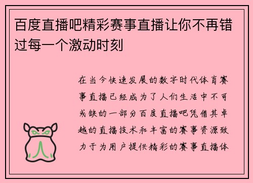 百度直播吧精彩赛事直播让你不再错过每一个激动时刻