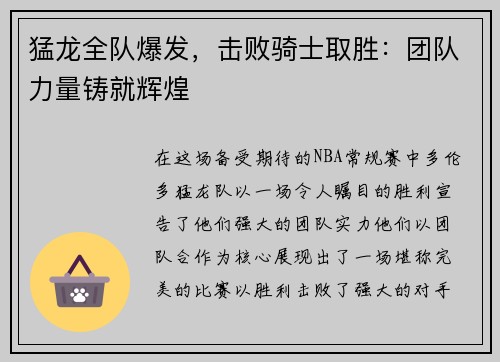猛龙全队爆发，击败骑士取胜：团队力量铸就辉煌