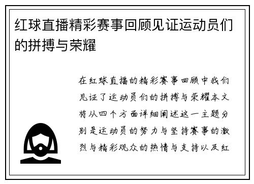 红球直播精彩赛事回顾见证运动员们的拼搏与荣耀