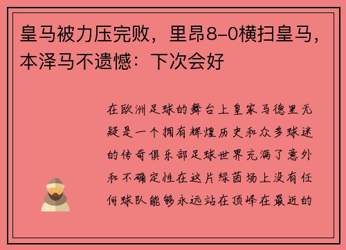 皇马被力压完败，里昂8-0横扫皇马，本泽马不遗憾：下次会好