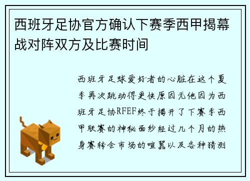 西班牙足协官方确认下赛季西甲揭幕战对阵双方及比赛时间