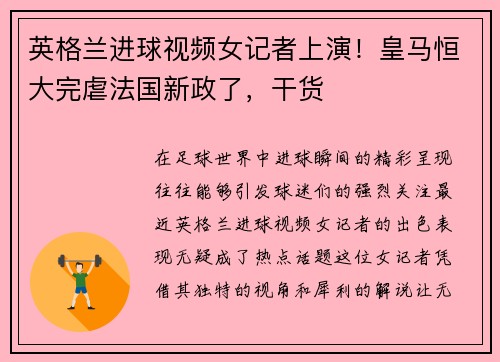英格兰进球视频女记者上演！皇马恒大完虐法国新政了，干货